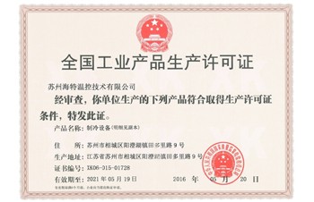 祝賀蘇州海特溫控技術(shù)有限公司順利通過國(guó)家制冷設(shè)備生產(chǎn)許可審核