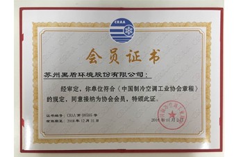 蘇州黑盾環(huán)境股份有限公司正式成為中國(guó)制冷空調(diào)工業(yè)協(xié)會(huì)會(huì)員單位