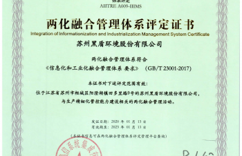 黑盾股份喜獲兩化融合管理體系證書