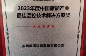 黑盾股份：亮相杭州儲能大會，榮獲2023中國儲能產業(yè)最佳溫控技術解決方案獎