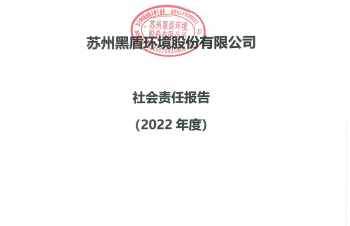 黑盾股份發(fā)行2022年度社會責任報告