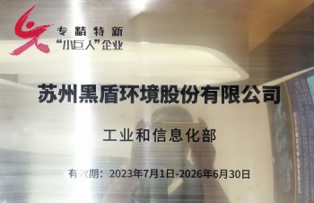 黑盾股份：榮獲工信部“專精特新”小巨人企業(yè)稱號