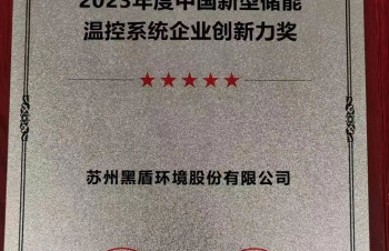 黑盾股份：亮相第三屆中國國際新型儲能技術及工程應用大會并被授予2023年度中國新型儲能溫控系統(tǒng)企業(yè)創(chuàng)新力獎