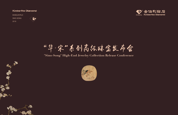 金伯利鉆石2018“華·宋”系列高級珠寶發布會