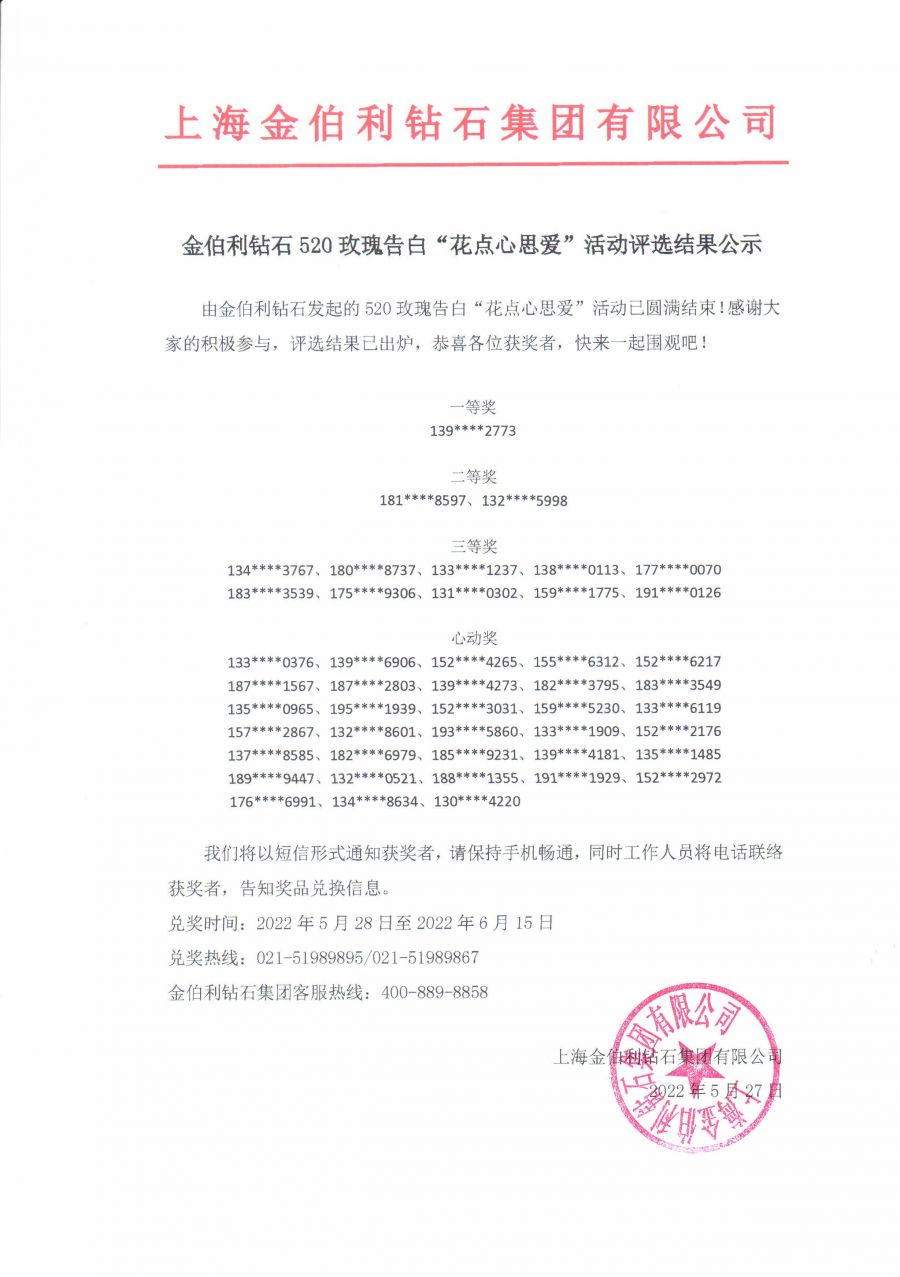 （蓋章）金伯利鉆石520玫瑰告白“花點(diǎn)心思愛”活動(dòng)評(píng)選結(jié)果公示.jpg